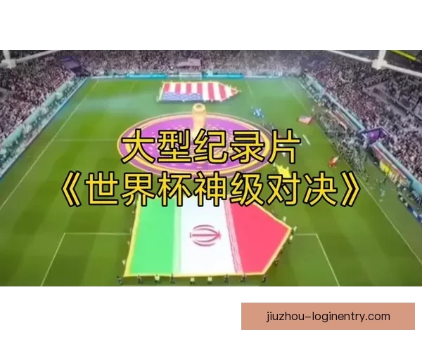世界杯精彩对决竞猜挑战精准预测比分赢取丰厚奖励